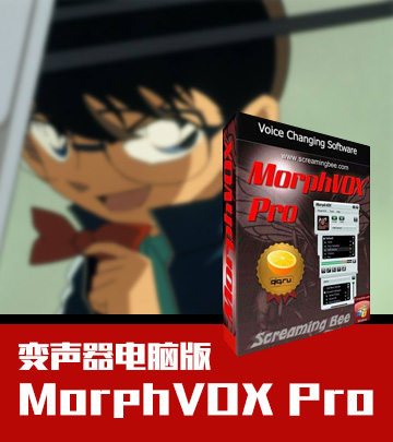 MorphVOX Pro中文版(變聲器) v4.4.65 完美版