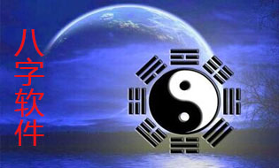 八字軟件
