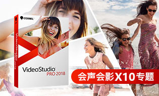 會(huì)聲會(huì)影x10