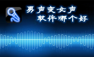 男聲變女聲軟件