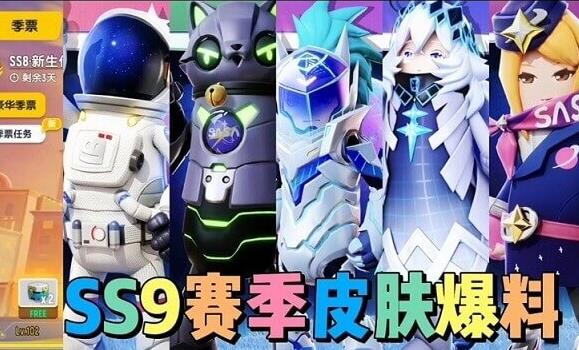 香腸派對ss9賽季皮膚風格是什么？香腸派對ss9賽季皮膚介紹