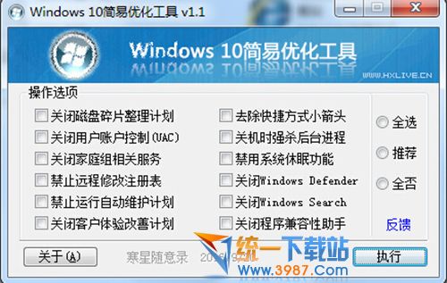 Windows 10簡易優化工具下載