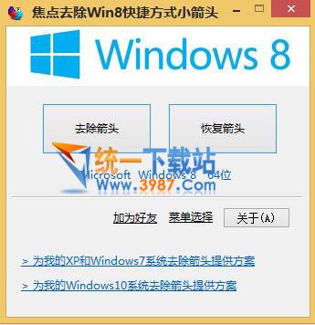 焦點去除Win8快捷方式箭頭軟件