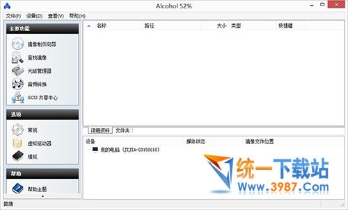 alcohol 52%虛擬光驅中文版