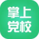 掌上黨校電腦版 v1.0 官方PC版，專供黨員學(xué)習(xí)軟件