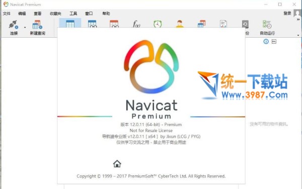 Navicat Premium 12.0注冊(cè)碼