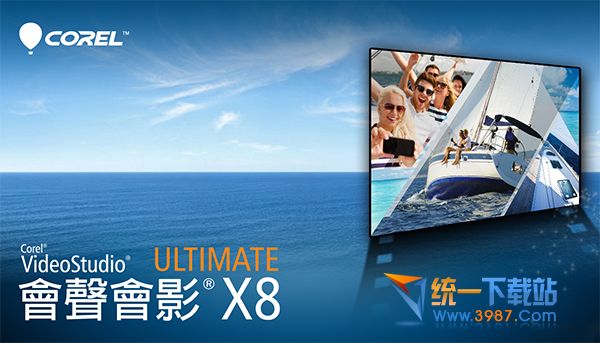 會(huì)聲會(huì)影x8破解版