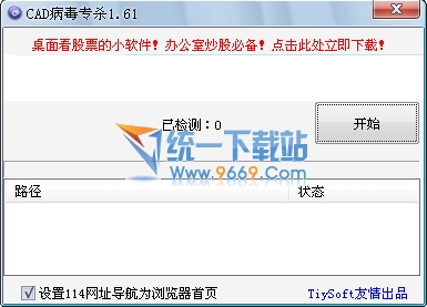 CAD病毒專殺工具 v1.8.6 綠色免費版