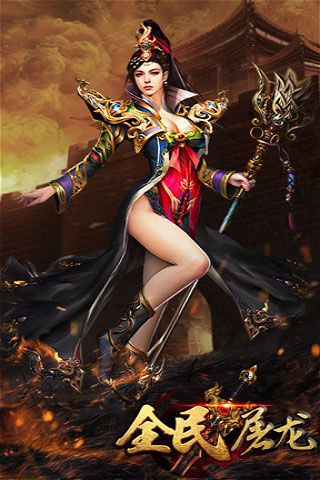 全民屠龍破解版下載|全民屠龍無限元寶版下載