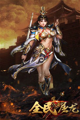 全民屠龍破解版下載|全民屠龍無限元寶版下載