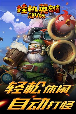 掛機英雄超V版變態版下載|掛機英雄無限元寶破解版下載