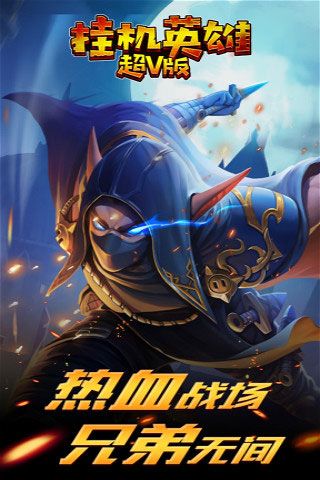 掛機英雄超V版變態版下載|掛機英雄無限元寶破解版下載