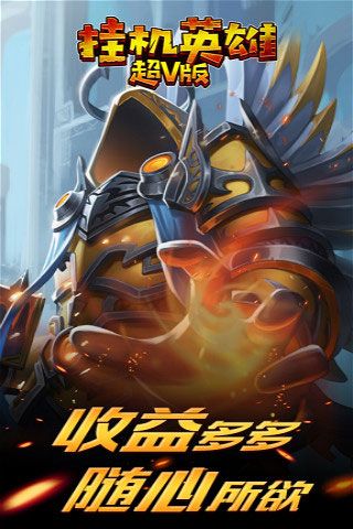 掛機英雄超V版變態版下載|掛機英雄無限元寶破解版下載
