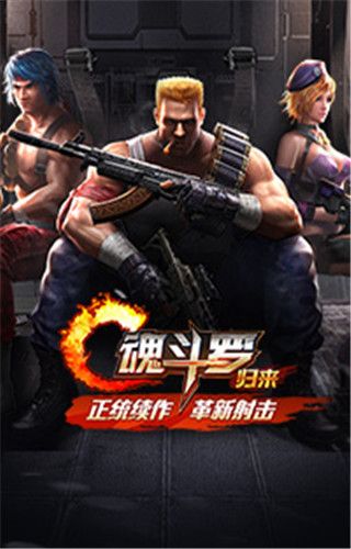 魂斗羅歸來(lái)下載|魂斗羅歸來(lái)安卓版下載
