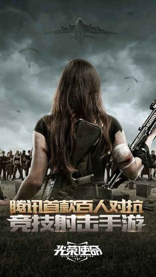 騰訊光榮使命使命行動手游下載|騰訊光榮使命使命行動手游官網安卓版下載