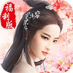 三生三世福利版下載|三生三世福利版無限元寶下載