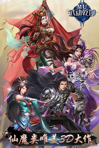 MU武動乾坤BT版下載|MU武動乾坤變態版下載