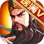 群英三國戰紀BT版下載|群英三國戰紀變態版下載