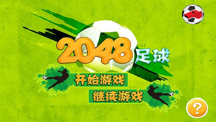 2048足球TV版APK下載|2048足球TV版電視版