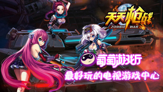 天天槍戰(zhàn)TV版，槍戰(zhàn)天天槍戰(zhàn)TV版apk下載