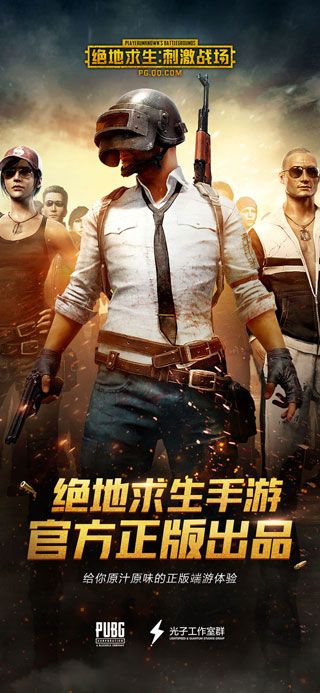 騰訊絕地求生刺激戰場官方正版下載|絕地求生刺激戰場蘋果最新版下載
