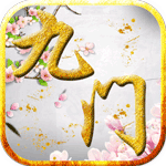 九門筆記變態版下載|九門筆記手游bt變態版下載