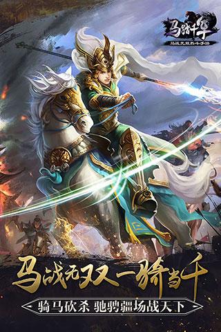 馬踏千軍手游下載，馬踏千軍iOS版下載快用外鏈下載