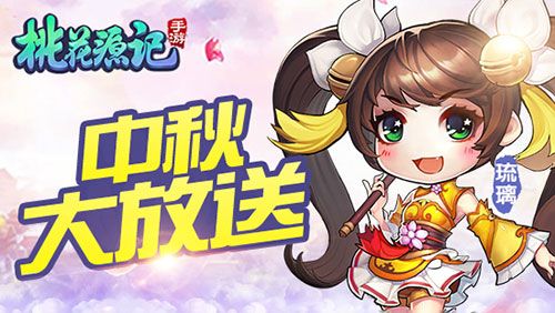 桃花源記手游中秋更新內容一覽