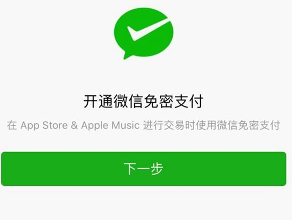 蘋果App Store微信免密支付的使用方法，教你輕松綁定微信并開啟免密支付