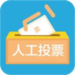 微信投票刷票軟件iOS版，微信快速自動拉票刷票工具