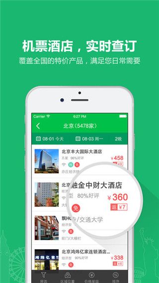 欣欣旅游手機版,購買優惠門票或預定機票、酒店軟件